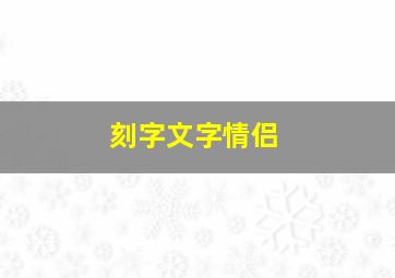 刻字文字情侣