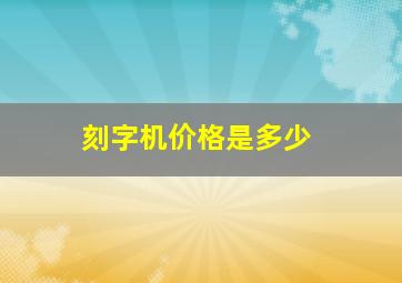 刻字机价格是多少