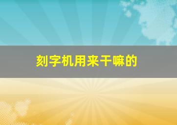 刻字机用来干嘛的