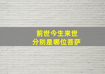 前世今生来世分别是哪位菩萨