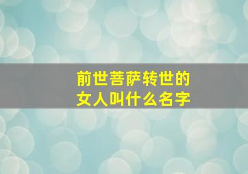 前世菩萨转世的女人叫什么名字