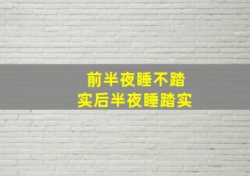 前半夜睡不踏实后半夜睡踏实