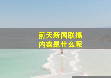 前天新闻联播内容是什么呢