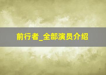 前行者_全部演员介绍