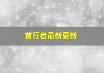 前行者最新更新