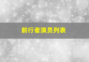 前行者演员列表