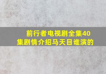 前行者电视剧全集40集剧情介绍马天目谁演的