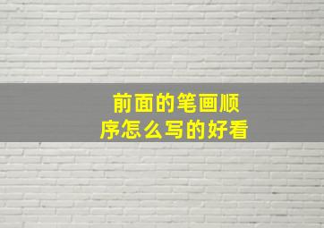 前面的笔画顺序怎么写的好看