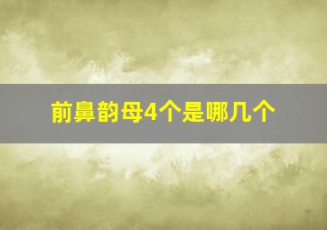 前鼻韵母4个是哪几个