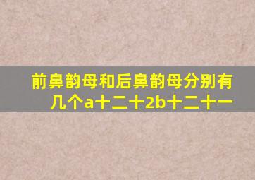 前鼻韵母和后鼻韵母分别有几个a十二十2b十二十一