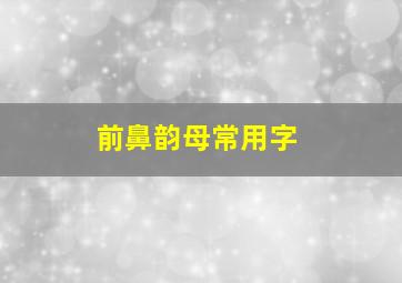 前鼻韵母常用字