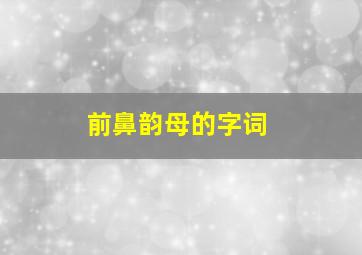 前鼻韵母的字词