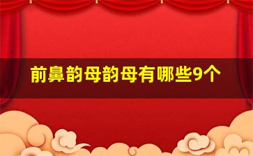 前鼻韵母韵母有哪些9个