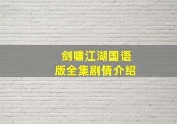 剑啸江湖国语版全集剧情介绍