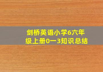 剑桥英语小学6六年级上册0一3知识总结