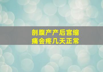 剖腹产产后宫缩痛会疼几天正常