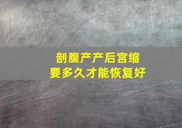 剖腹产产后宫缩要多久才能恢复好