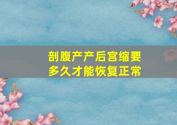 剖腹产产后宫缩要多久才能恢复正常