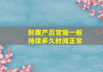 剖腹产后宫缩一般持续多久时间正常