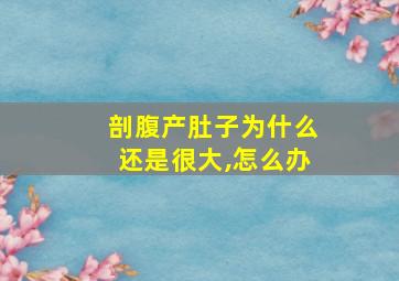 剖腹产肚子为什么还是很大,怎么办