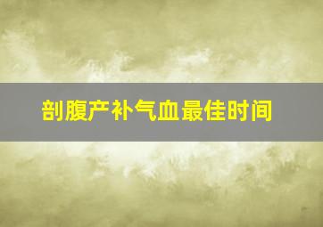 剖腹产补气血最佳时间