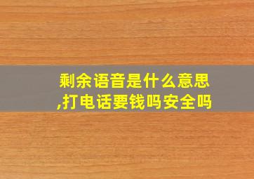 剩余语音是什么意思,打电话要钱吗安全吗