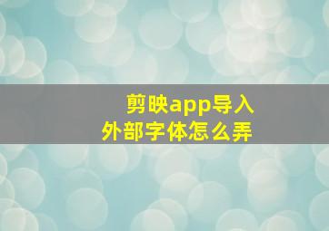 剪映app导入外部字体怎么弄