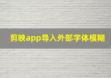 剪映app导入外部字体模糊