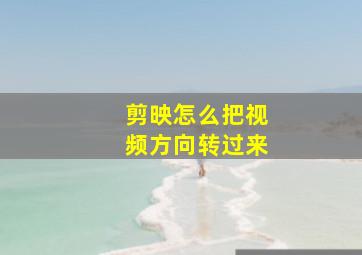 剪映怎么把视频方向转过来