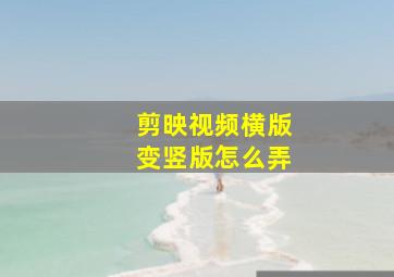 剪映视频横版变竖版怎么弄