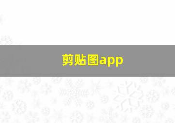 剪贴图app