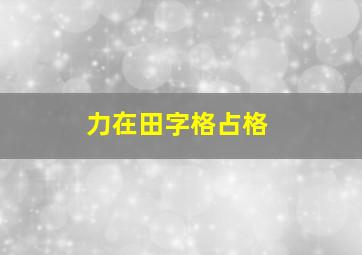 力在田字格占格