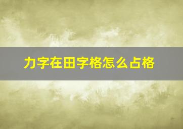 力字在田字格怎么占格