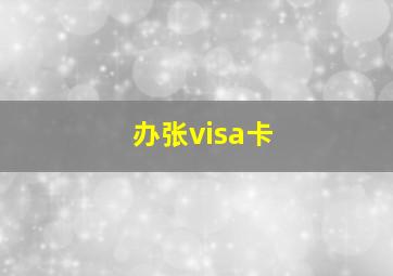 办张visa卡