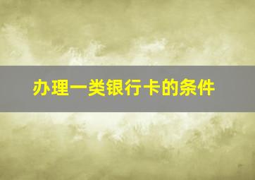 办理一类银行卡的条件