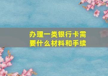 办理一类银行卡需要什么材料和手续