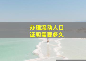 办理流动人口证明需要多久