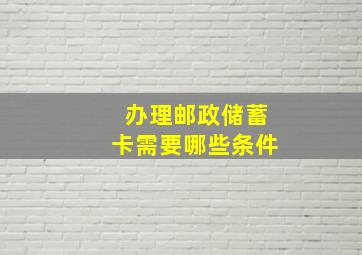 办理邮政储蓄卡需要哪些条件