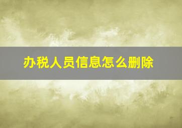 办税人员信息怎么删除