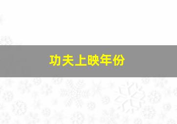 功夫上映年份