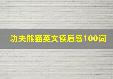 功夫熊猫英文读后感100词