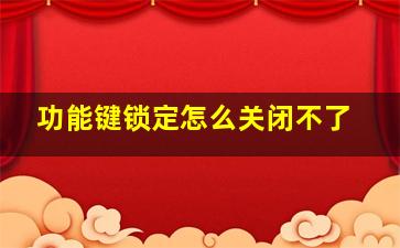 功能键锁定怎么关闭不了