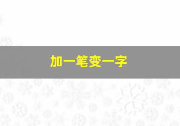 加一笔变一字