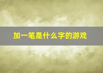 加一笔是什么字的游戏