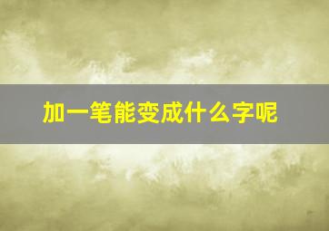 加一笔能变成什么字呢