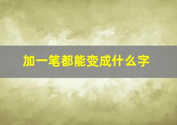 加一笔都能变成什么字