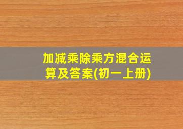 加减乘除乘方混合运算及答案(初一上册)