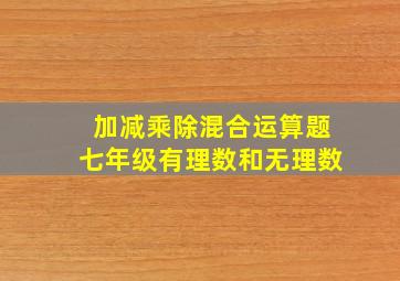 加减乘除混合运算题七年级有理数和无理数