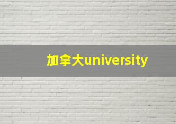 加拿大university