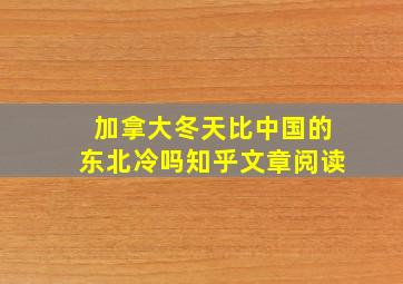 加拿大冬天比中国的东北冷吗知乎文章阅读